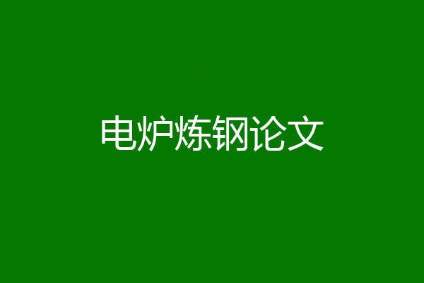 电炉炼钢论文