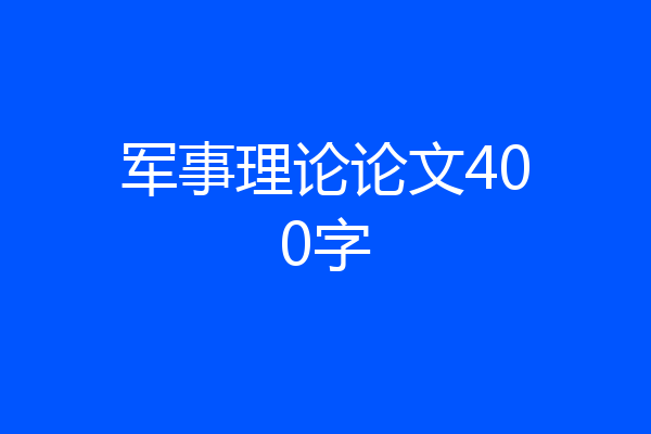 军事理论论文400字