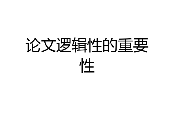 论文逻辑性的重要性