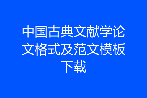 中国古典文献学论文格式及范文模板下载
