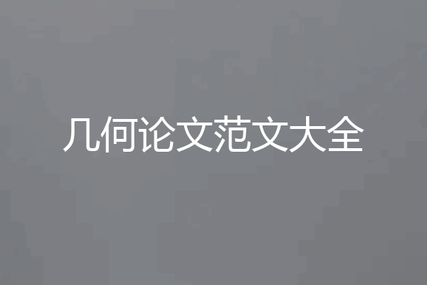 几何论文范文大全
