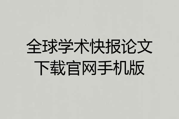全球学术快报论文下载官网手机版