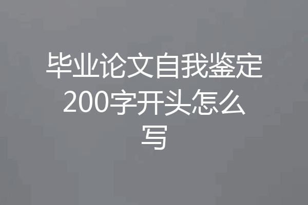 毕业论文自我鉴定200字开头怎么写