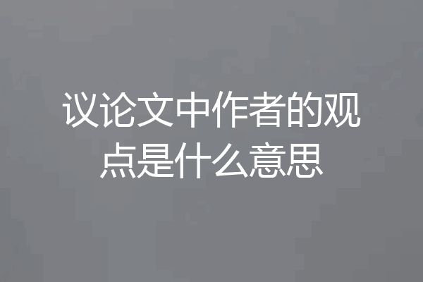 议论文中作者的观点是什么意思