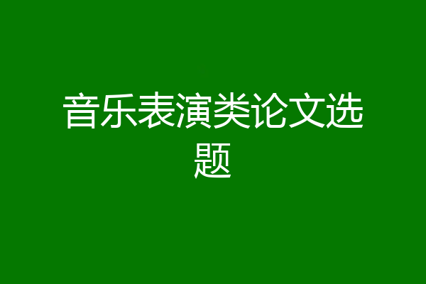 音乐表演类论文选题