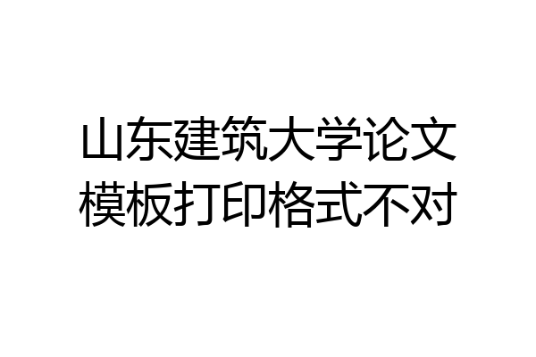 山东建筑大学论文模板打印格式不对
