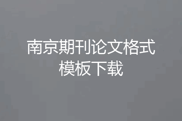 南京期刊论文格式模板下载