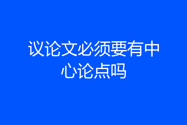 议论文必须要有中心论点吗