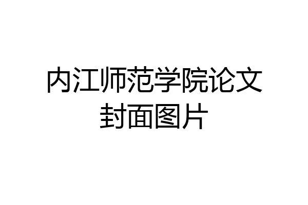 内江师范学院论文封面图片