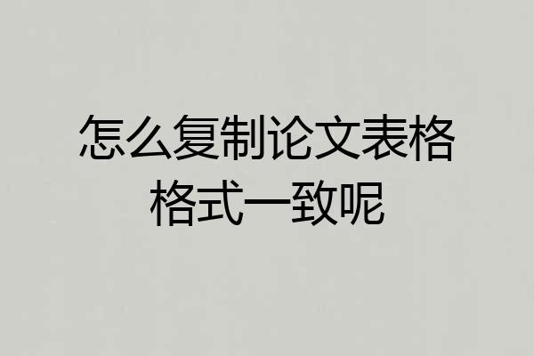 怎么复制论文表格格式一致呢