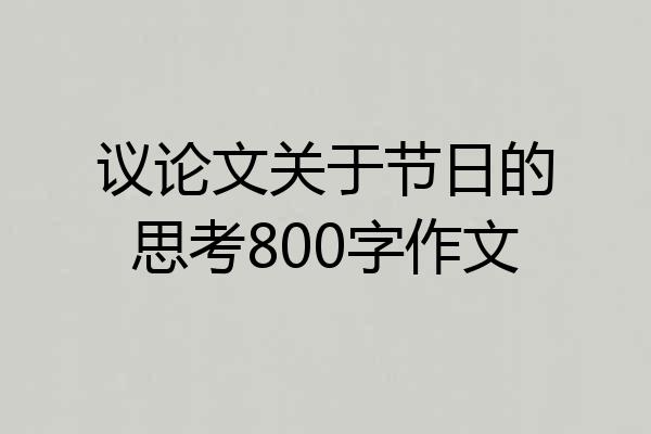 议论文关于节日的思考800字作文
