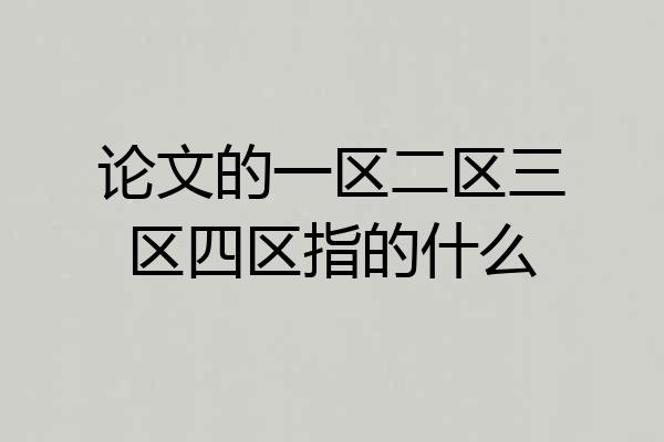 论文的一区二区三区四区指的什么