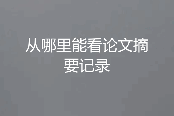 从哪里能看论文摘要记录