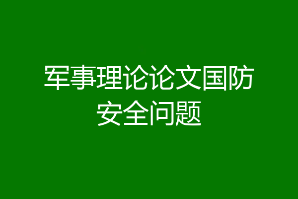 军事理论论文国防安全问题