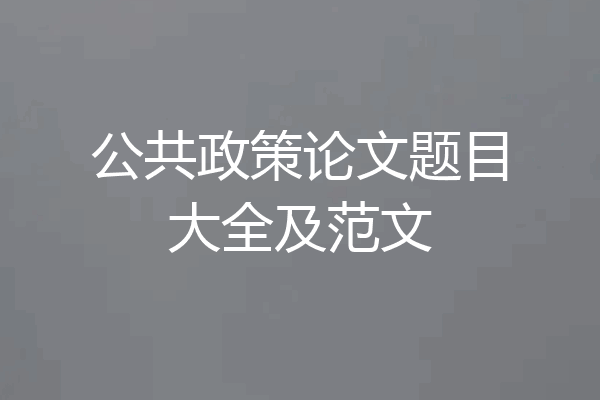 公共政策论文题目大全及范文