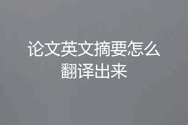 论文英文摘要怎么翻译出来