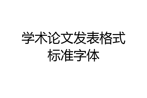 学术论文发表格式标准字体