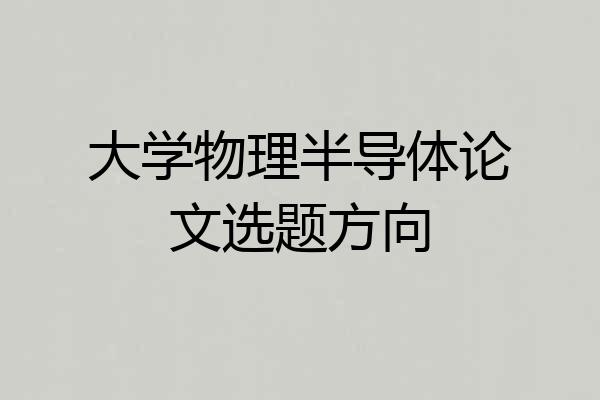 大学物理半导体论文选题方向