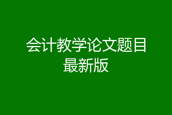 会计教学论文题目最新版