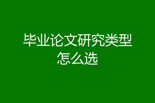 毕业论文研究类型怎么选