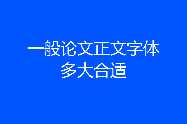 一般论文正文字体多大合适