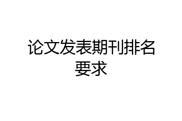 论文发表期刊排名要求