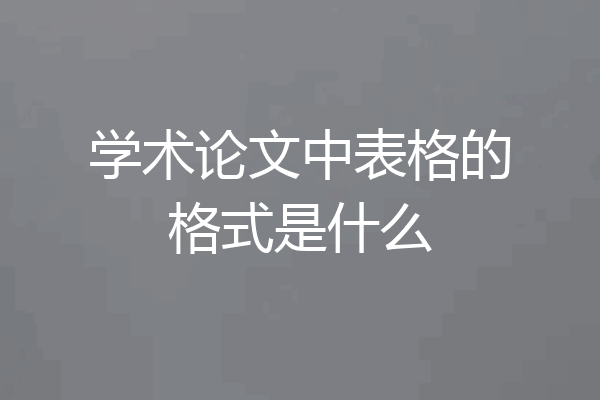 学术论文中表格的格式是什么