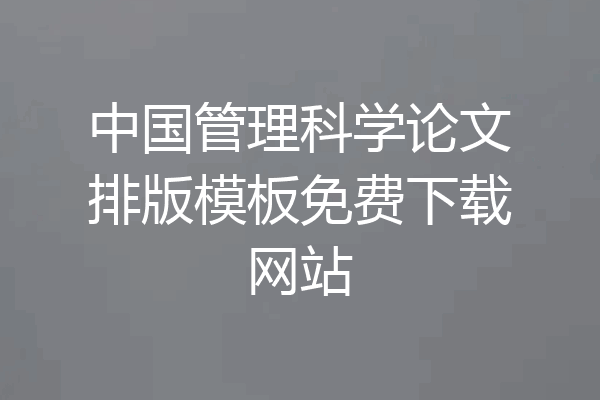 中国管理科学论文排版模板免费下载网站