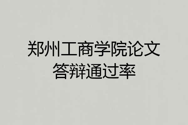 郑州工商学院论文答辩通过率