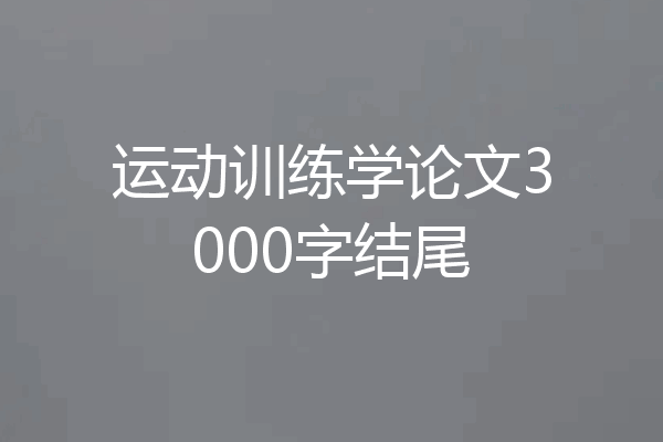 运动训练学论文3000字结尾