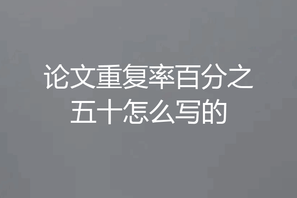 论文重复率百分之五十怎么写的