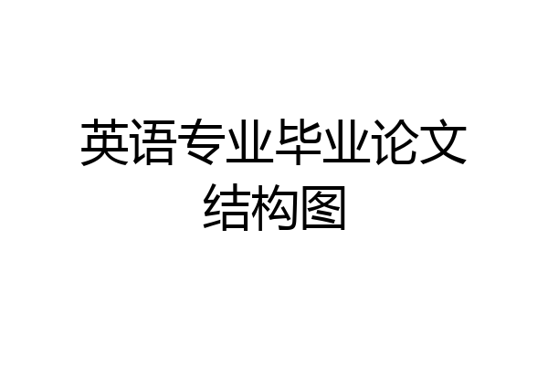 英语专业毕业论文结构图
