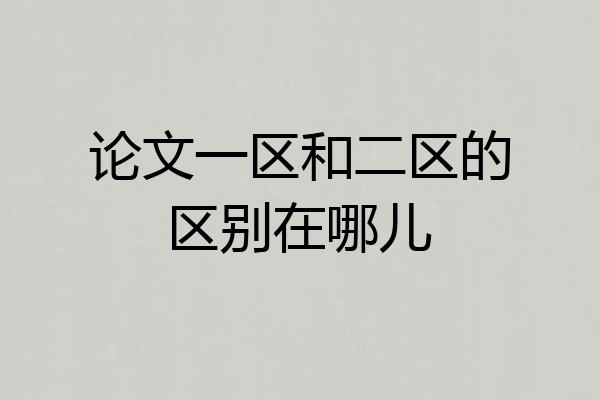 论文一区和二区的区别在哪儿