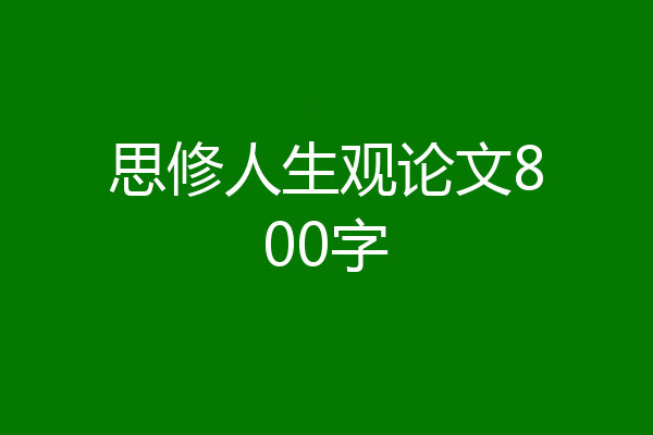 思修人生观论文800字