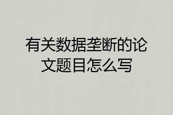 有关数据垄断的论文题目怎么写