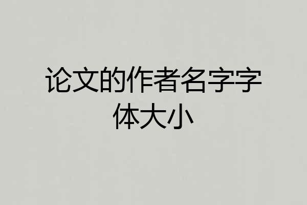 论文的作者名字字体大小