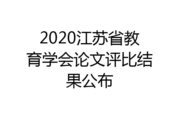 2020江苏省教育学会论文评比结果公布