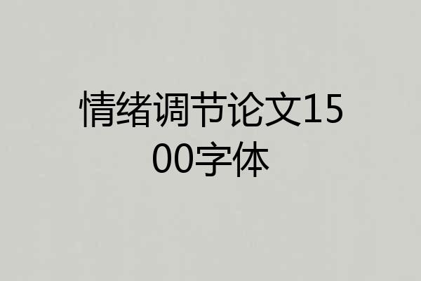 情绪调节论文1500字体