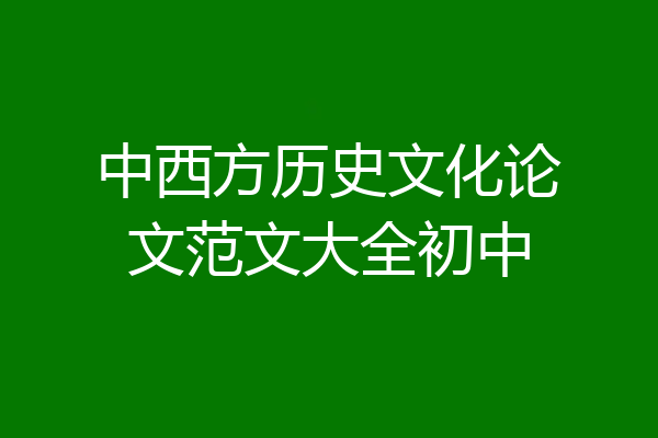 中西方历史文化论文范文大全初中
