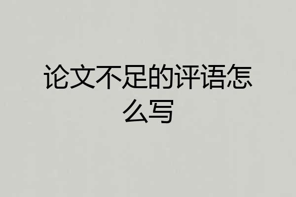 论文不足的评语怎么写