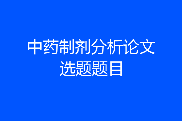 中药制剂分析论文选题题目