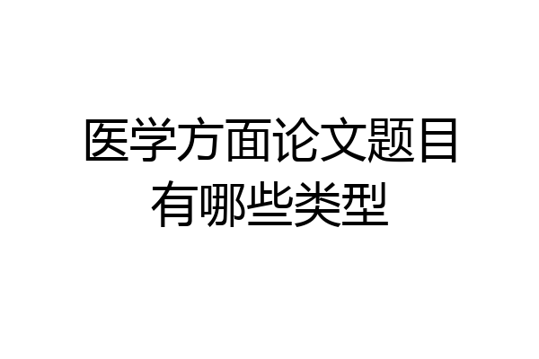 医学方面论文题目有哪些类型