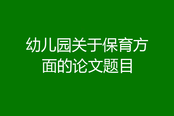 幼儿园关于保育方面的论文题目