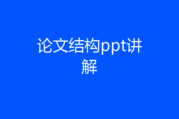 论文结构ppt讲解