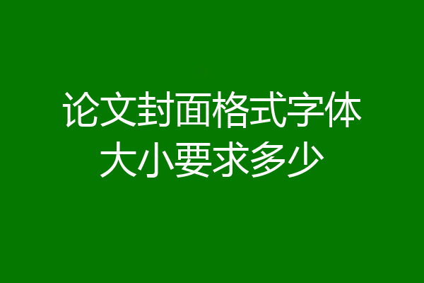 论文封面格式字体大小要求多少