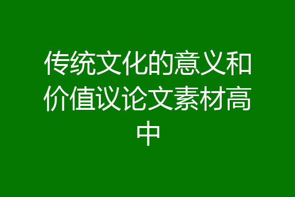 传统文化的意义和价值议论文素材高中