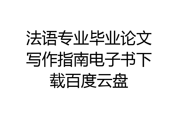 法语专业毕业论文写作指南电子书下载百度云盘