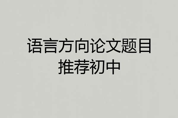 语言方向论文题目推荐初中