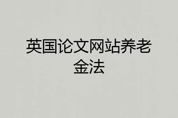 英国论文网站养老金法