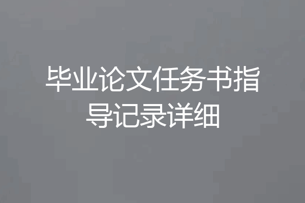 毕业论文任务书指导记录详细